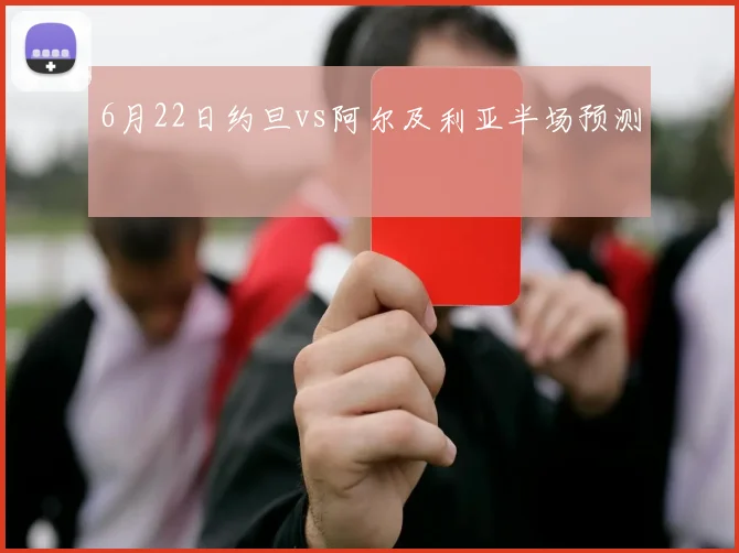 6月22日约旦vs阿尔及利亚半场预测